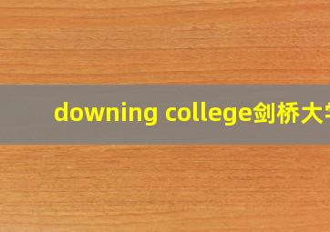 downing college剑桥大学